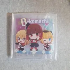推しの子 ちびキャラクリル B小町 かな ルビー アクリルスタンド アクスタ