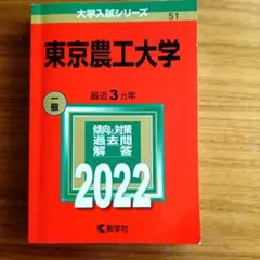 東京農工大学 赤本（2022版）