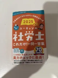 2025年版 ユーキャンの社労士 これだけ!一問一答集