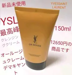 イヴ・サンローラン オールージュ クレーム デマキヤント 150ml