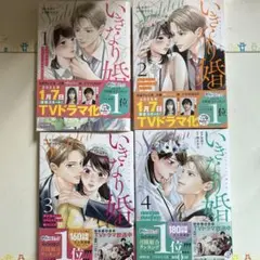 いきなり婚 : 目が覚めたらイケメン上司の妻だった!? 1〜4巻