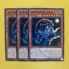 遊戯王 未界域のワーウルフ 未開域のワーウルフ 3枚セット