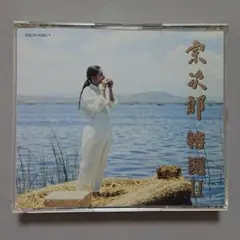 【CD】宗次郎 特選 Ⅱ〈2枚組〉