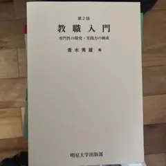 教職入門 第2版