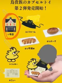 鳥貴族 カプセルトイ 1号店
