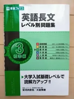 英語長文レベル別問題集 3