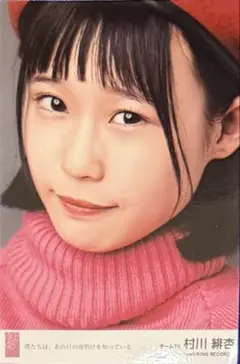 AKB48 僕たちは、あの日の夜明けを知っている 劇場版生写真 HKT 村川緋杏