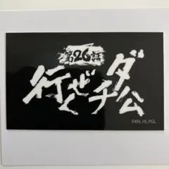 第26話 行くぜダチ公　ステッカー　天元突破グレンラガン