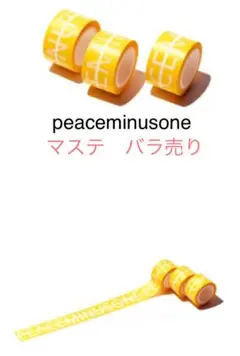 PEACEMINUSEONE マスキングテープ　バラ売り　確実正規品