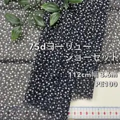 NO,8-101 112cm幅 3.6m 75d楊柳ジョーゼット　小花柄　濃紺