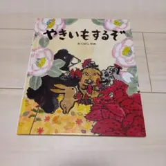 絵本　やきいもするぞ おくはら ゆめ
