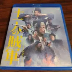 十一人の賊軍　 ブルーレイ