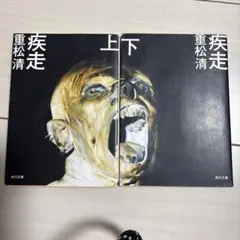疾走 上下 重松清 角川文庫