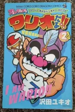 単行本「オレだよ！ワリオだよ！」 漫画　２巻