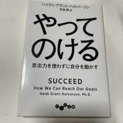 やってのける
