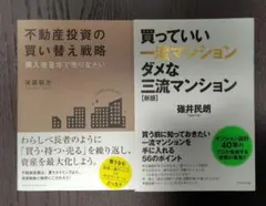 買っていい一流マンション ダメな三流マンション、不動産投資の買い替え戦略