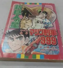 新巨人の星 マシン刑事999 2月号付録