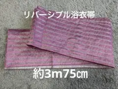 平成　浴衣帯　二つ折りリバーシブル