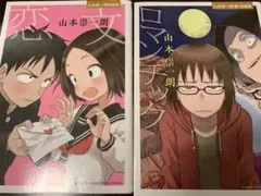 恋文、ロマンチック 山本崇一朗短編集