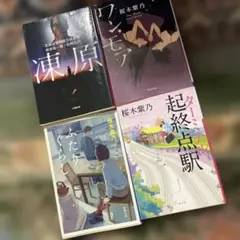 桜木紫乃 作品集 4冊セット