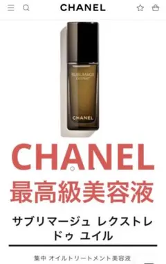 【未使用に近い】シャネル サブリマージュ レクストレ ドゥ ユイル 15ml