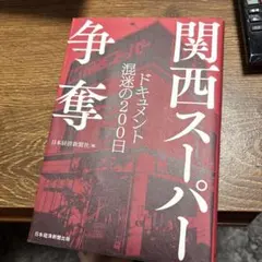 関西スーパー争奪 : ドキュメント混迷の200日