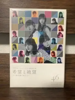 日向坂46 ドキュメンタリー 希望と絶望 Blu-ray 豪華版