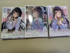 君は初恋の人、の娘の 全巻セット