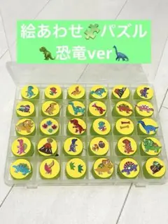 絵あわせパズル⭐︎恐竜ver