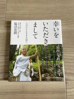 幸いをいただきまして