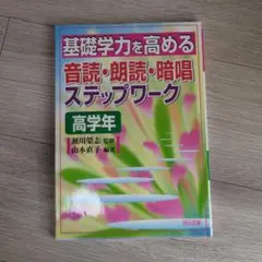 基礎学力を高める音読・朗読・暗唱ステップワーク 高学年