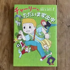 チャーリー、ただいま家出中