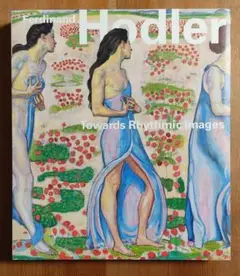 フェルディナント・ホドラー展 図録