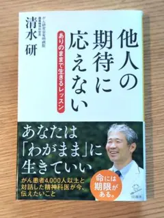 他人の期待に応えない ありのままで生きるレッスン