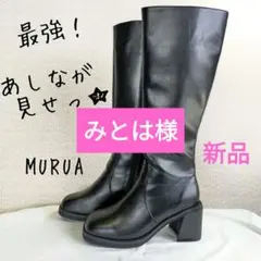 ムルーア 新品ロングブーツ♡黒 ファスナー 足長効果、美シルエット 23.5相当