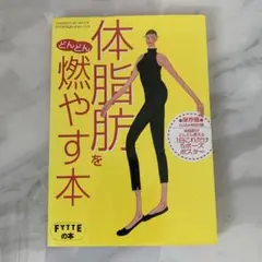 体脂肪を燃やす本