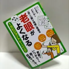 【匿名配送】「老眼」がみるみるよくなる 1分ビジョントレーニング