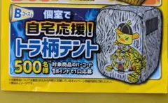 日清2021阪神タイガース全力自宅応援キャンペーン トラ柄テント 当選品 未開封