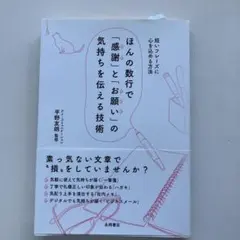 ほんの数行で「感謝」と「お願い」の気持ちを伝える技術 : 短いフレーズに心を込…