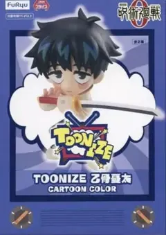 呪術廻戦TOONIZE 乙骨憂太カートゥーンカラー