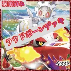 構築済みラウドボーンデッキ