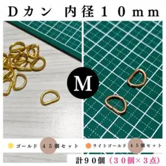 Dカン 内径10mm ゴールド＆ライトゴールド 90個（各45個）セット
