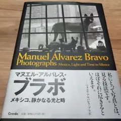 マヌエル・アルバレス・ブラボ メキシコ、静かなる光と時　2016年初版279P