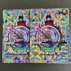 全能ゼンノー 2枚