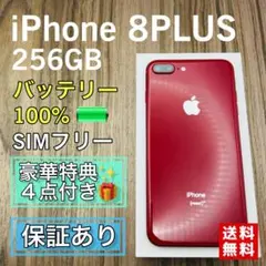 【美品】iPhone8Plus 256GB シムフリー 新品バッテリー