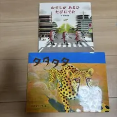 【絵本セット】　おすしがあるひたびにでた　タタタタ
