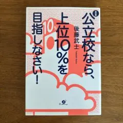 公立校なら、上位10%を目指しなさい!