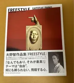 嵐　大野智『FREESTYLE』作品集