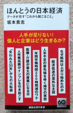 ほんとうの日本経済 データが示す「これから起こること」