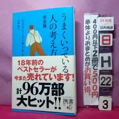 うまくいっている人の考え方 完全版